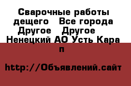 Сварочные работы дещего - Все города Другое » Другое   . Ненецкий АО,Усть-Кара п.